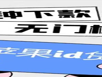 苹果手机id贷款在哪贷?