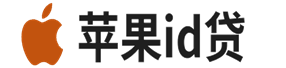 苹果id贷