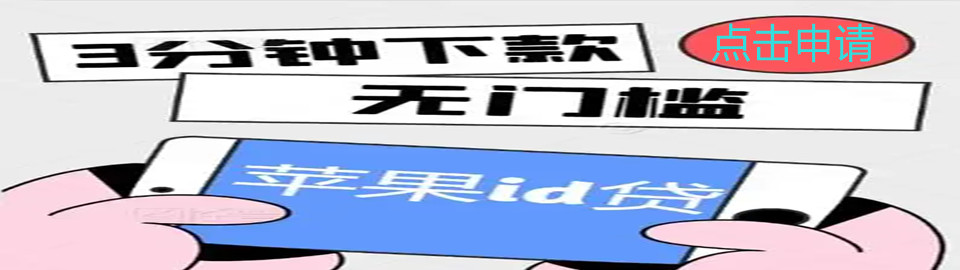 苹果id贷